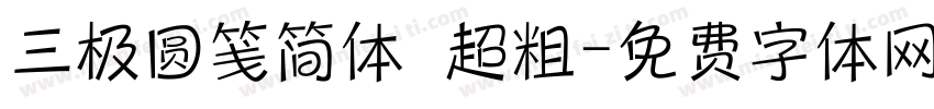 三极圆笺简体 超粗字体转换